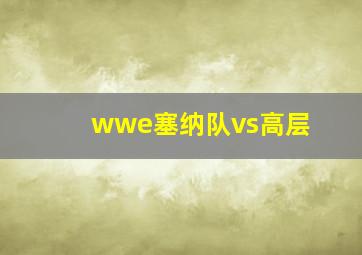 wwe塞纳队vs高层