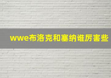 wwe布洛克和塞纳谁厉害些