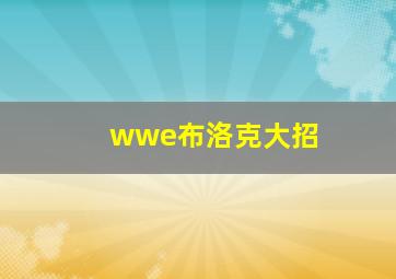 wwe布洛克大招