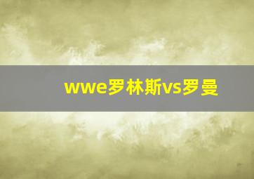 wwe罗林斯vs罗曼