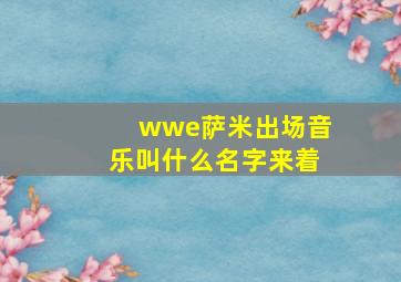 wwe萨米出场音乐叫什么名字来着