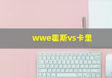 wwe霍斯vs卡里