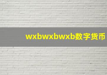 wxbwxbwxb数字货币