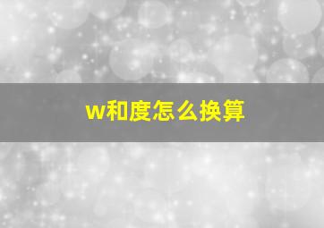 w和度怎么换算