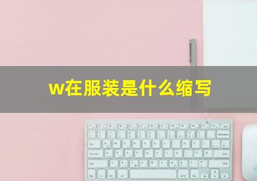 w在服装是什么缩写