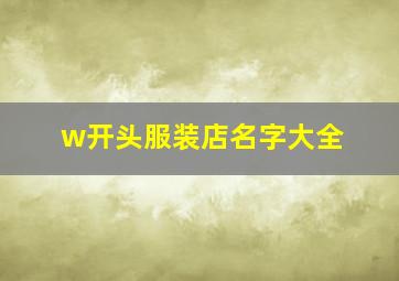 w开头服装店名字大全