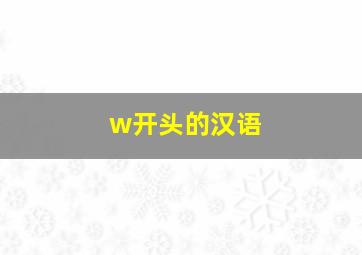 w开头的汉语