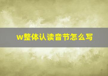 w整体认读音节怎么写