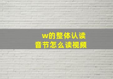 w的整体认读音节怎么读视频