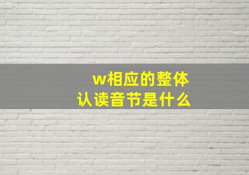 w相应的整体认读音节是什么