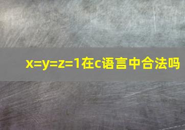 x=y=z=1在c语言中合法吗