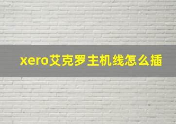 xero艾克罗主机线怎么插