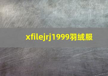 xfilejrj1999羽绒服