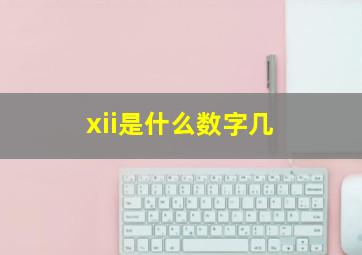 xii是什么数字几