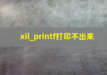 xil_printf打印不出来