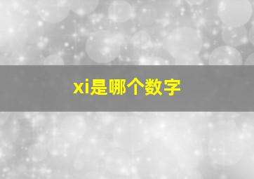 xi是哪个数字