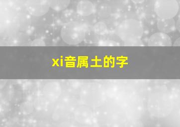 xi音属土的字