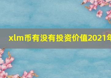 xlm币有没有投资价值2021年