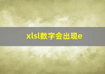 xlsl数字会出现e