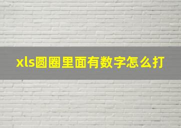 xls圆圈里面有数字怎么打