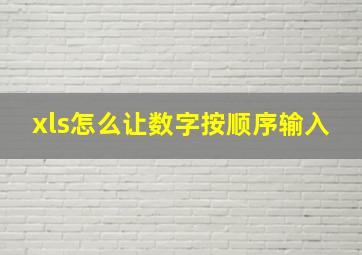 xls怎么让数字按顺序输入