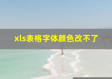 xls表格字体颜色改不了