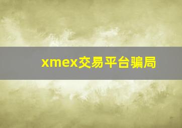 xmex交易平台骗局