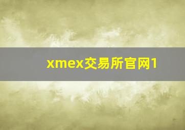 xmex交易所官网1