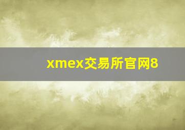 xmex交易所官网8