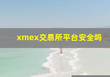 xmex交易所平台安全吗