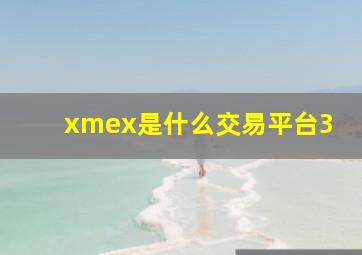 xmex是什么交易平台3