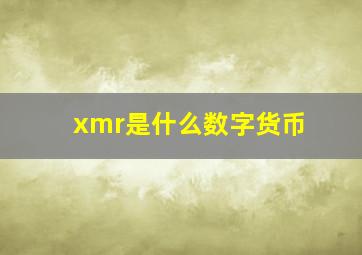 xmr是什么数字货币