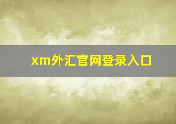 xm外汇官网登录入口