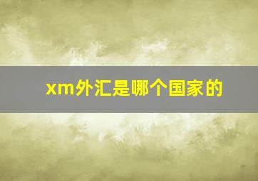 xm外汇是哪个国家的