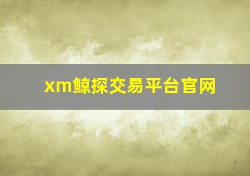 xm鲸探交易平台官网