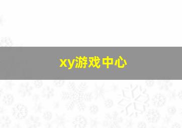 xy游戏中心