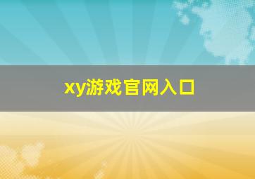 xy游戏官网入口