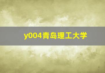 y004青岛理工大学