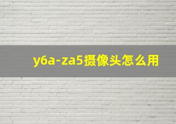 y6a-za5摄像头怎么用