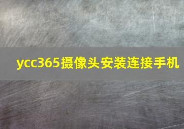 ycc365摄像头安装连接手机