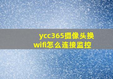 ycc365摄像头换wifi怎么连接监控