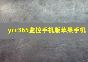 ycc365监控手机版苹果手机