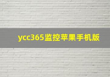 ycc365监控苹果手机版