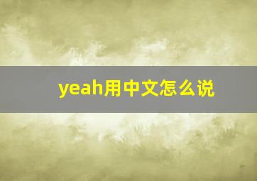 yeah用中文怎么说