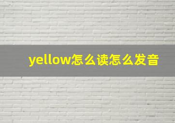 yellow怎么读怎么发音