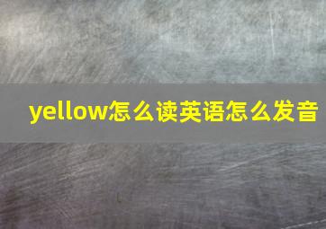 yellow怎么读英语怎么发音