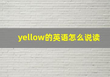 yellow的英语怎么说读