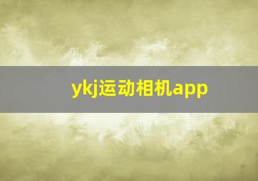 ykj运动相机app