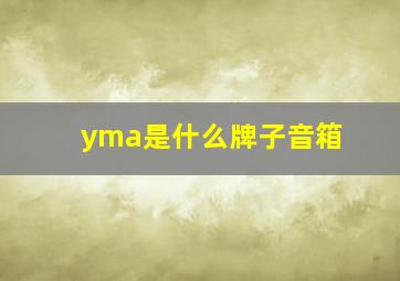 yma是什么牌子音箱