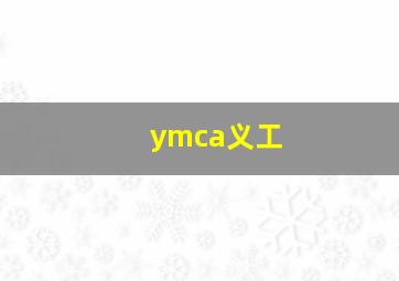 ymca义工